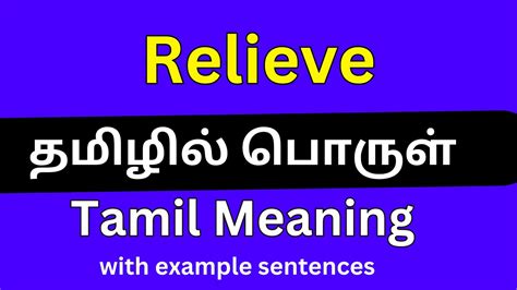 relive meaning in tamil